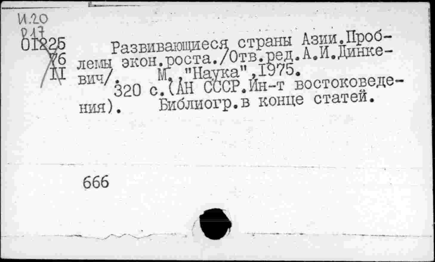 ﻿и.го
страны Азии.Проб-г______ К ТЛ ТГттитгО —
бб
виЧ?/320 о^АнНсО.Йн-т востоковеде-
и
ния). Библиогр.в конце статей.
666